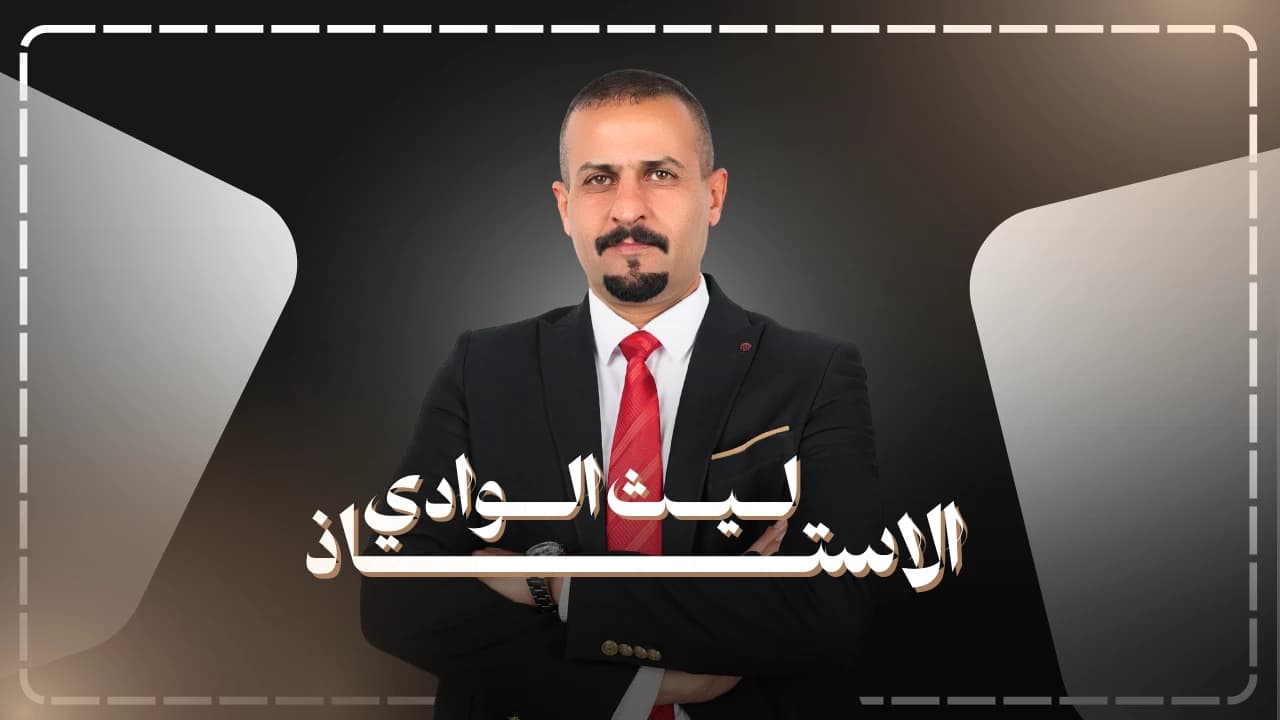 الاستاذ ليث الوادي 2026