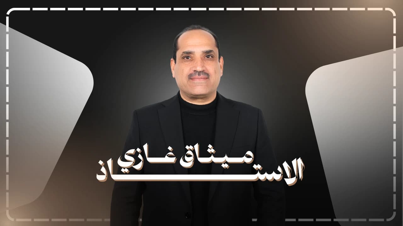 استاذ ميثاق غازي  2026