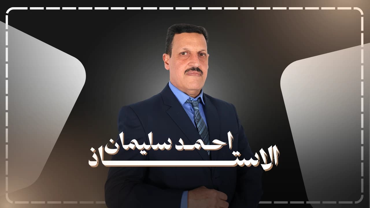 الاستاذ احمد سليمان 2026